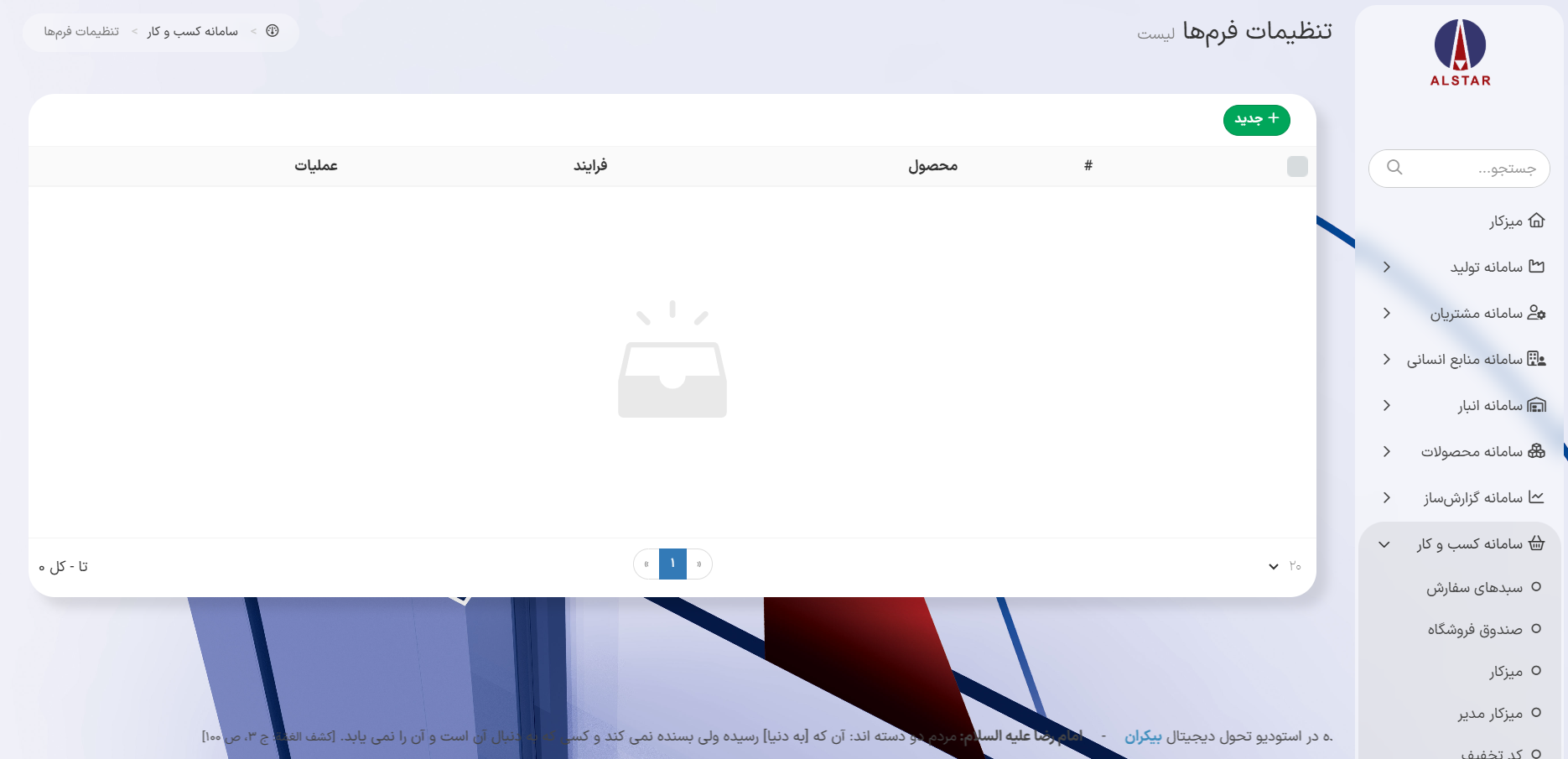 ماژول تنظیمات فرآیندها در سامانه کسب و کار